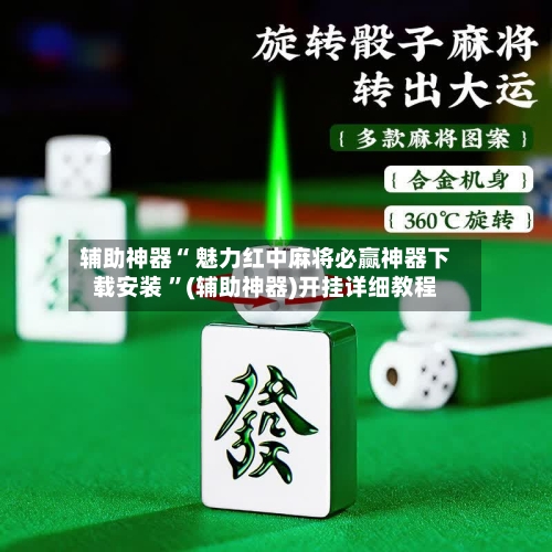 辅助神器“ 魅力红中麻将必赢神器下载安装 	”(辅助神器)开挂详细教程-第1张图片