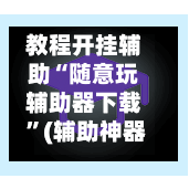 教程开挂辅助“随意玩辅助器下载 ”(辅助神器)开挂详细教程-第1张图片