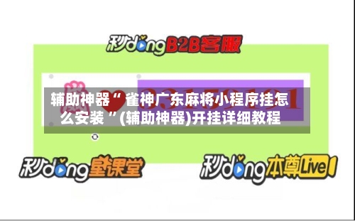 辅助神器“ 雀神广东麻将小程序挂怎么安装 ”(辅助神器)开挂详细教程-第3张图片