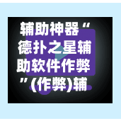辅助神器“ 德扑之星辅助软件作弊”(作弊)辅助透视教程-第1张图片