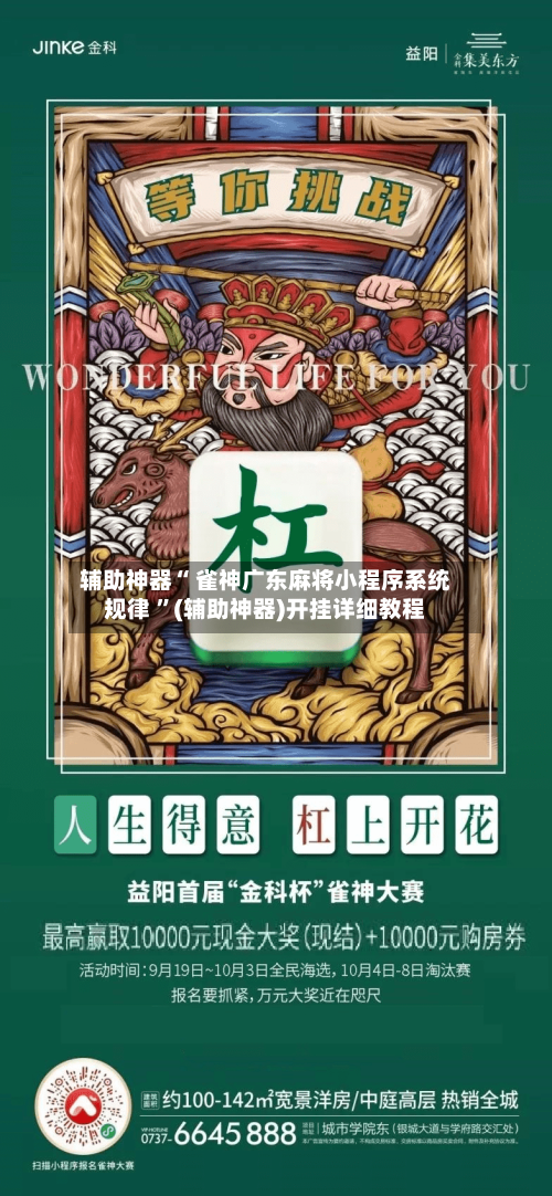 辅助神器“ 雀神广东麻将小程序系统规律 	”(辅助神器)开挂详细教程-第1张图片