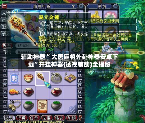 辅助神器“ 大唐麻将外卦神器安卓下载”开挂神器{透视辅助}全揭秘-第1张图片