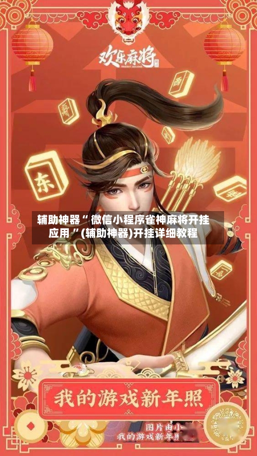 辅助神器“ 微信小程序雀神麻将开挂应用 	”(辅助神器)开挂详细教程-第1张图片