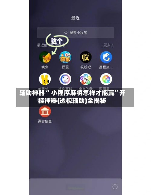 辅助神器“ 小程序麻将怎样才能赢”开挂神器{透视辅助}全揭秘-第1张图片