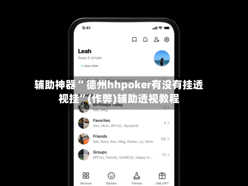 辅助神器“ 德州hhpoker有没有挂透视挂”(作弊)辅助透视教程-第1张图片