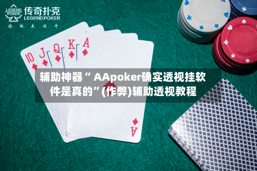 辅助神器“ AApoker确实透视挂软件是真的	”(作弊)辅助透视教程-第1张图片