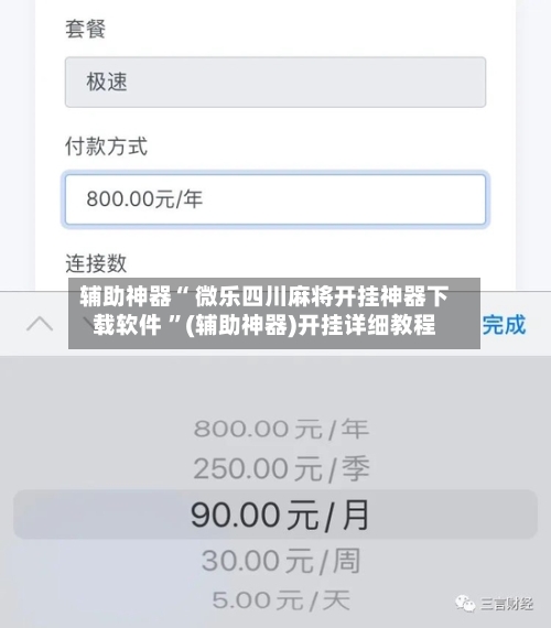 辅助神器“ 微乐四川麻将开挂神器下载软件 ”(辅助神器)开挂详细教程-第1张图片