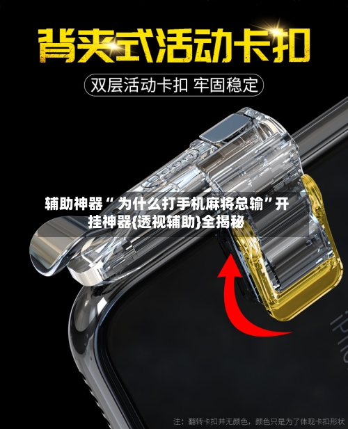 辅助神器“ 为什么打手机麻将总输	”开挂神器{透视辅助}全揭秘-第2张图片