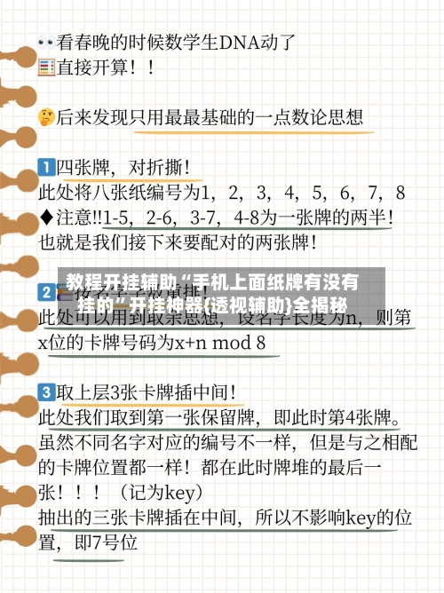 教程开挂辅助“手机上面纸牌有没有挂的	”开挂神器{透视辅助}全揭秘-第1张图片