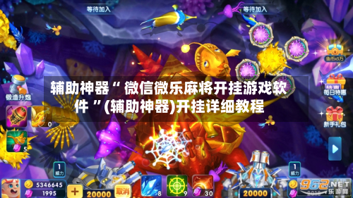 辅助神器“ 微信微乐麻将开挂游戏软件 	”(辅助神器)开挂详细教程-第1张图片