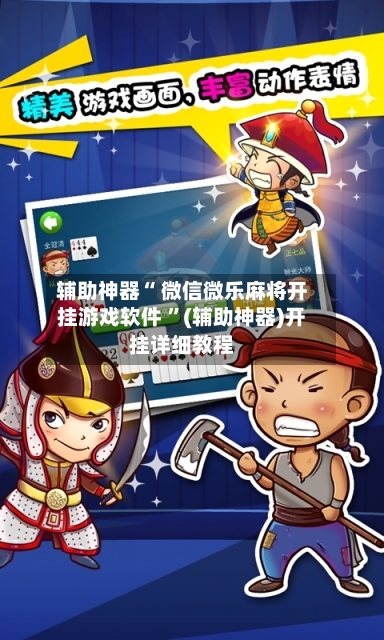 辅助神器“ 微信微乐麻将开挂游戏软件 ”(辅助神器)开挂详细教程-第2张图片