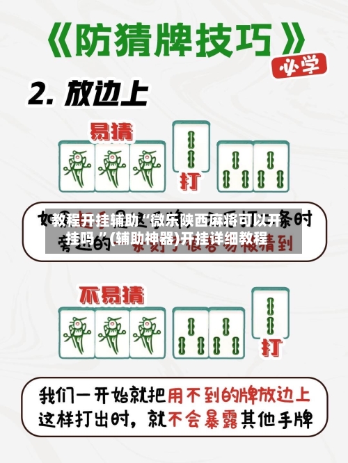 教程开挂辅助“微乐陕西麻将可以开挂吗 ”(辅助神器)开挂详细教程-第1张图片