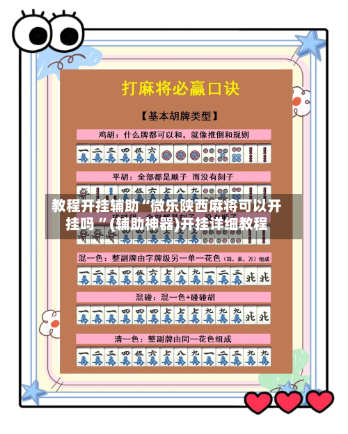 教程开挂辅助“微乐陕西麻将可以开挂吗 	”(辅助神器)开挂详细教程-第2张图片