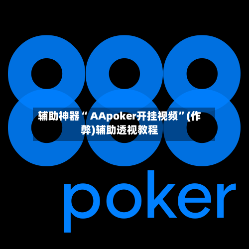 辅助神器“ AApoker开挂视频”(作弊)辅助透视教程-第2张图片