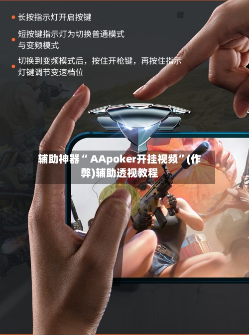 辅助神器“ AApoker开挂视频”(作弊)辅助透视教程-第3张图片