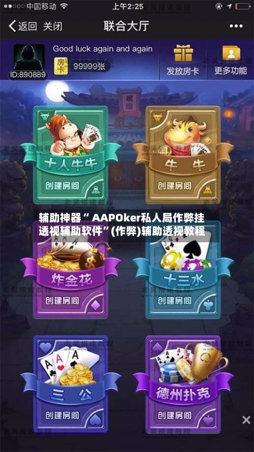 辅助神器“ AAPOker私人局作弊挂透视辅助软件”(作弊)辅助透视教程-第2张图片