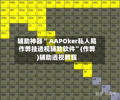 辅助神器“ AAPOker私人局作弊挂透视辅助软件”(作弊)辅助透视教程-第1张图片