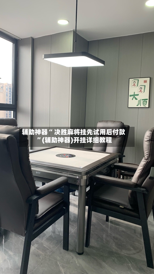 辅助神器“ 决胜麻将挂先试用后付款 ”(辅助神器)开挂详细教程-第1张图片