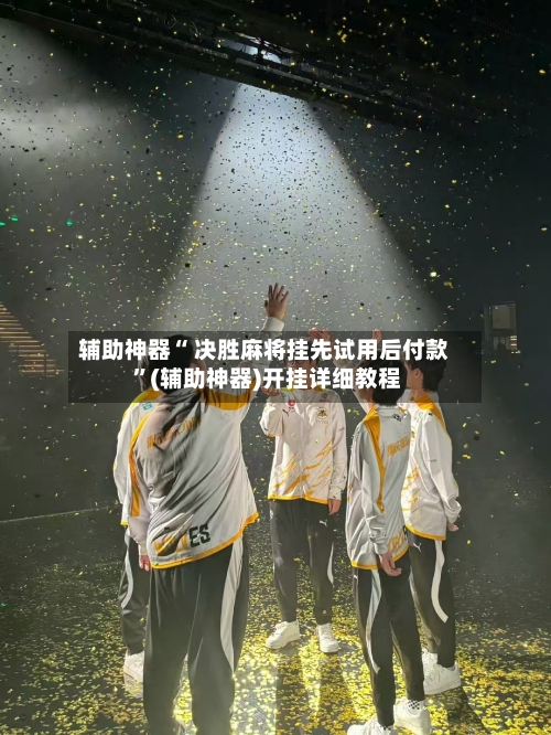 辅助神器“ 决胜麻将挂先试用后付款 ”(辅助神器)开挂详细教程-第2张图片