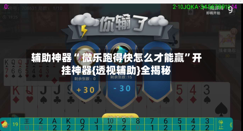 辅助神器“ 微乐跑得快怎么才能赢”开挂神器{透视辅助}全揭秘-第1张图片