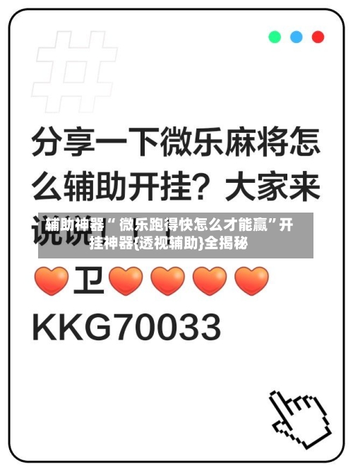 辅助神器“ 微乐跑得快怎么才能赢”开挂神器{透视辅助}全揭秘-第2张图片