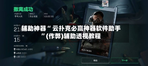 辅助神器“ 云扑克必赢神器软件助手”(作弊)辅助透视教程-第1张图片