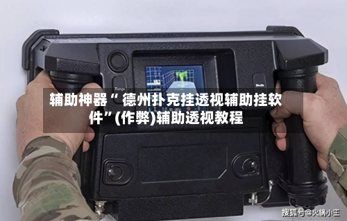 辅助神器“ 德州扑克挂透视辅助挂软件	”(作弊)辅助透视教程-第1张图片