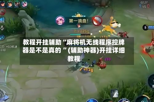 教程开挂辅助“麻将机无线程序控牌器是不是真的 ”(辅助神器)开挂详细教程-第2张图片