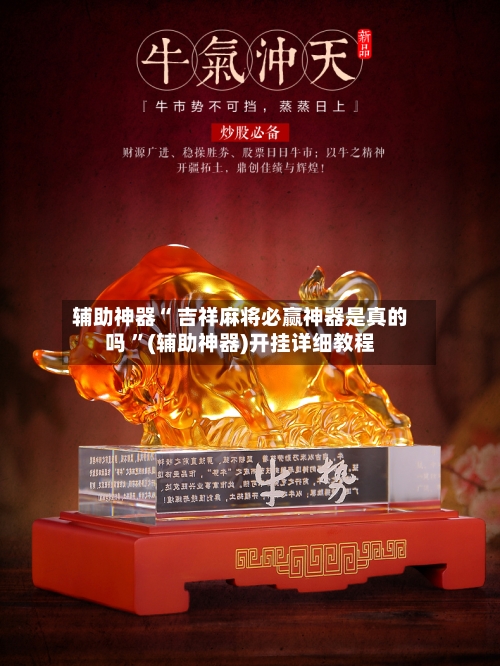 辅助神器“ 吉祥麻将必赢神器是真的吗 	”(辅助神器)开挂详细教程-第1张图片
