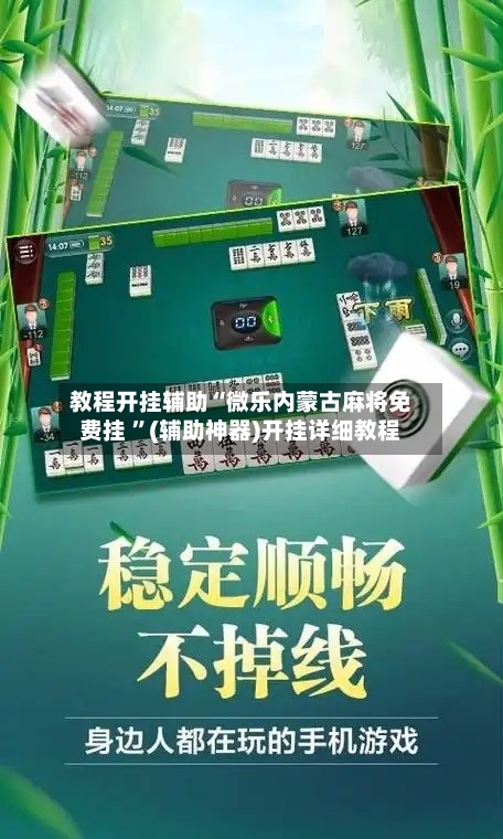 教程开挂辅助“微乐内蒙古麻将免费挂 	”(辅助神器)开挂详细教程-第3张图片