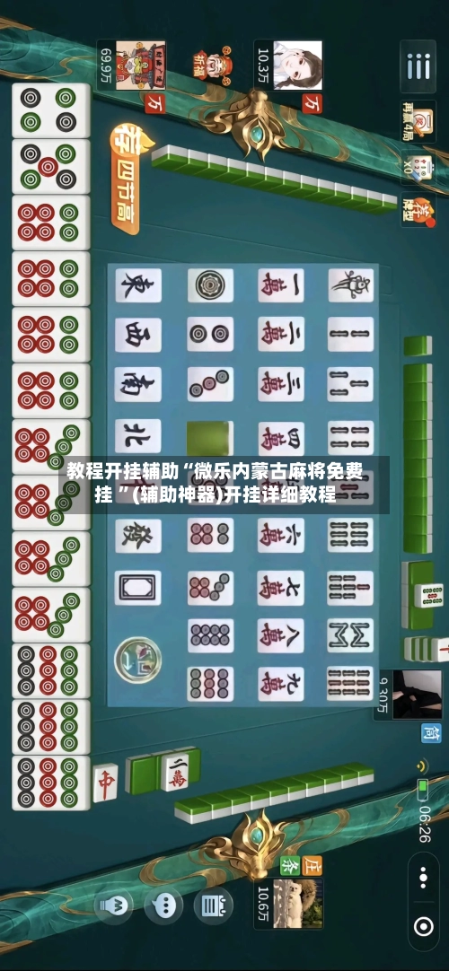 教程开挂辅助“微乐内蒙古麻将免费挂 ”(辅助神器)开挂详细教程-第2张图片