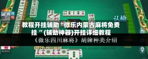 教程开挂辅助“微乐内蒙古麻将免费挂 ”(辅助神器)开挂详细教程-第1张图片