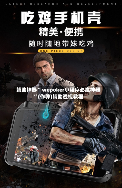辅助神器“ wepoker小程序必赢神器”(作弊)辅助透视教程-第2张图片