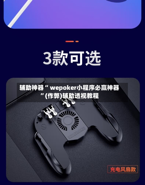 辅助神器“ wepoker小程序必赢神器”(作弊)辅助透视教程-第1张图片