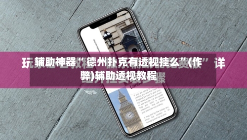 辅助神器“ 德州扑克有透视挂么”(作弊)辅助透视教程-第1张图片