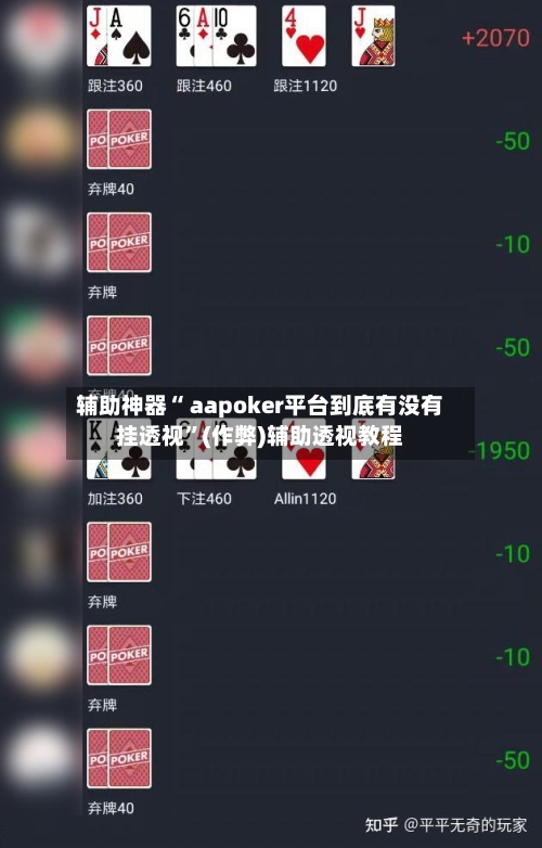 辅助神器“ aapoker平台到底有没有挂透视”(作弊)辅助透视教程-第1张图片