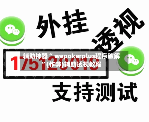 辅助神器“ wepokerplus程序破解”(作弊)辅助透视教程-第2张图片