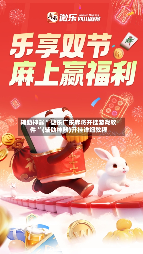 辅助神器“ 微乐广东麻将开挂游戏软件 	”(辅助神器)开挂详细教程-第1张图片