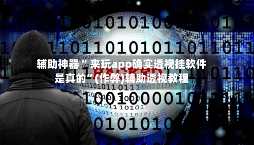 辅助神器“ 来玩app确实透视挂软件是真的”(作弊)辅助透视教程-第1张图片