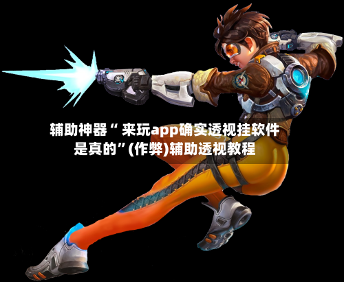 辅助神器“ 来玩app确实透视挂软件是真的”(作弊)辅助透视教程-第2张图片