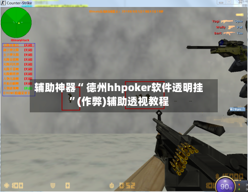 辅助神器“ 德州hhpoker软件透明挂”(作弊)辅助透视教程-第1张图片