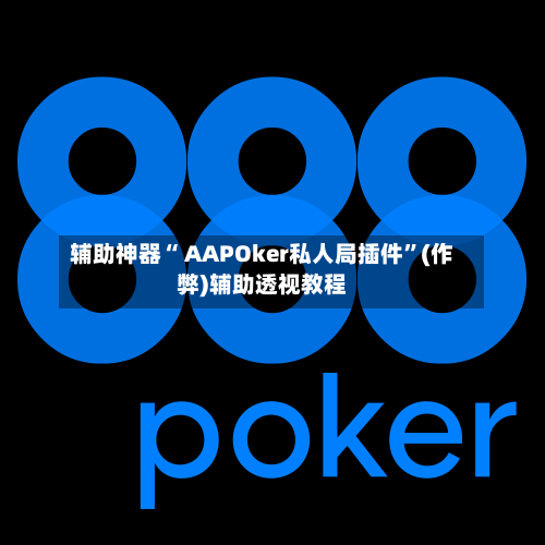 辅助神器“ AAPOker私人局插件	”(作弊)辅助透视教程-第2张图片