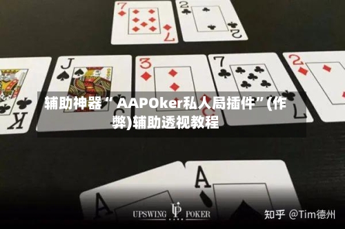 辅助神器“ AAPOker私人局插件”(作弊)辅助透视教程-第1张图片