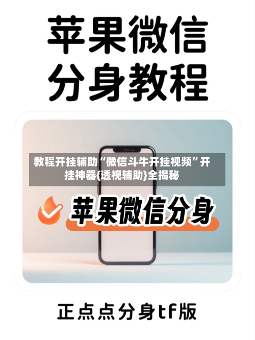 教程开挂辅助“微信斗牛开挂视频	”开挂神器{透视辅助}全揭秘-第1张图片