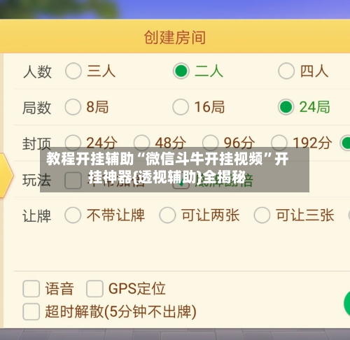 教程开挂辅助“微信斗牛开挂视频”开挂神器{透视辅助}全揭秘-第2张图片
