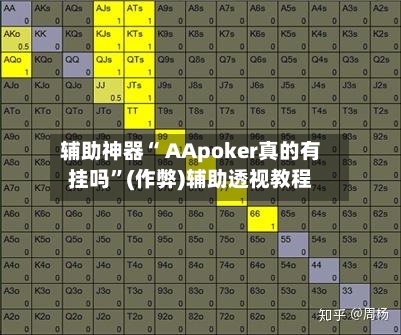 辅助神器“ AApoker真的有挂吗”(作弊)辅助透视教程-第1张图片