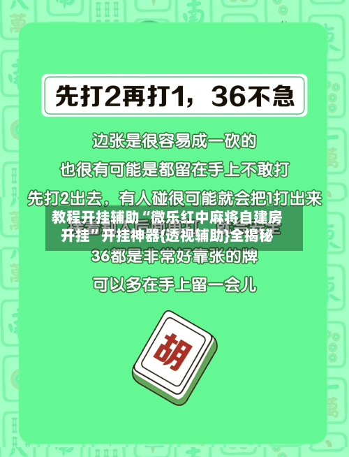 教程开挂辅助“微乐红中麻将自建房开挂”开挂神器{透视辅助}全揭秘-第1张图片