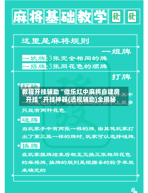 教程开挂辅助“微乐红中麻将自建房开挂”开挂神器{透视辅助}全揭秘-第2张图片