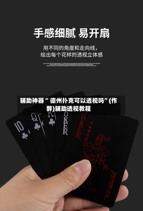 辅助神器“ 德州扑克可以透视吗”(作弊)辅助透视教程-第2张图片