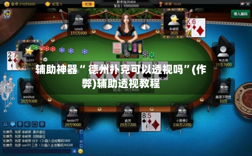 辅助神器“ 德州扑克可以透视吗”(作弊)辅助透视教程-第1张图片